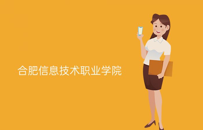 合肥信息技术职业学院
