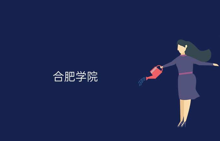合肥学院