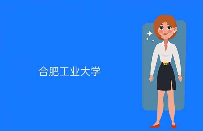 合肥工业大学