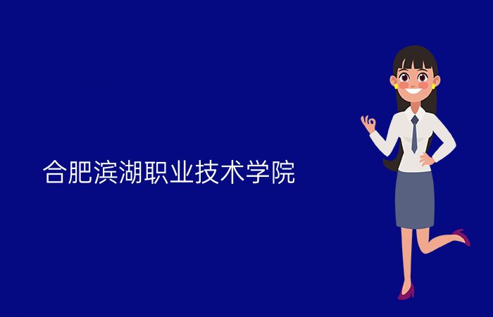 合肥滨湖职业技术学院