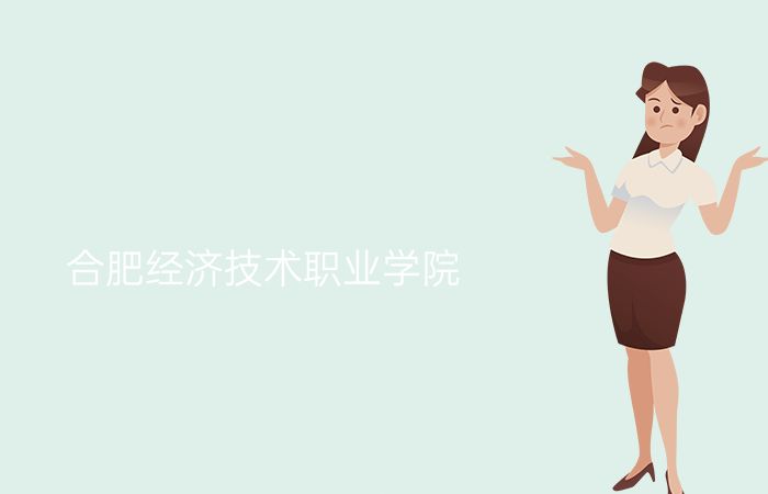 合肥经济技术职业学院