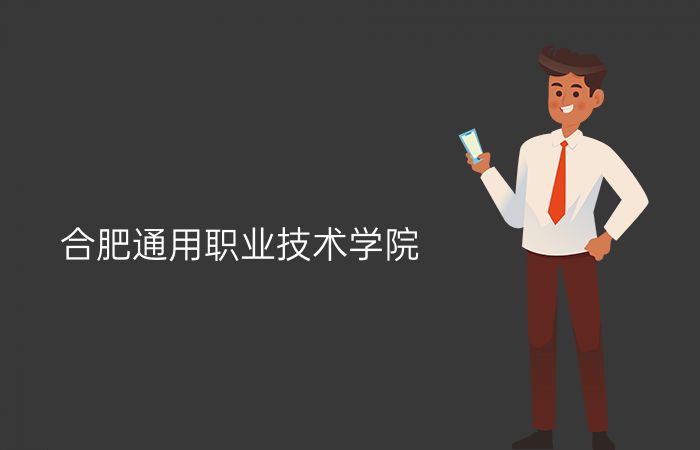 合肥通用职业技术学院