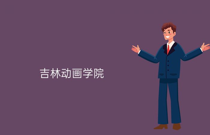 吉林动画学院