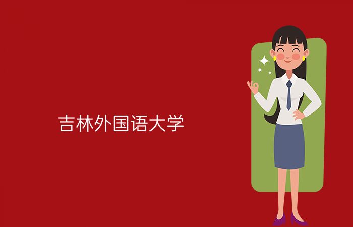 吉林外国语大学