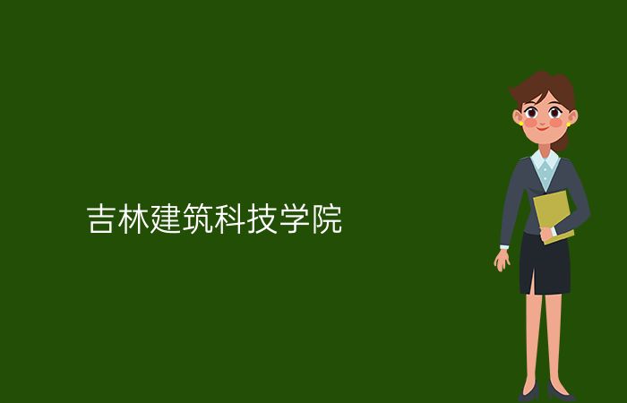 吉林建筑科技学院