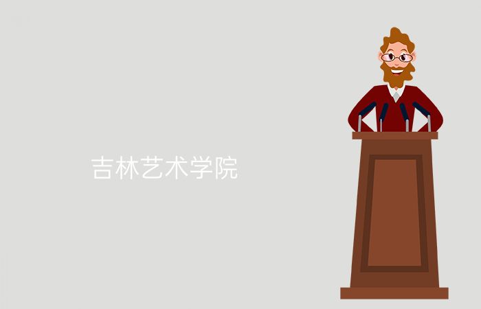 吉林艺术学院