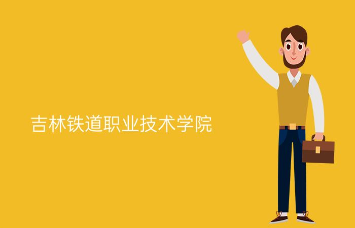 吉林铁道职业技术学院