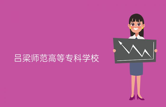 吕梁师范高等专科学校