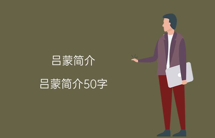 吕蒙简介（吕蒙简介50字）