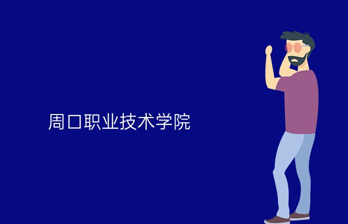 周口职业技术学院