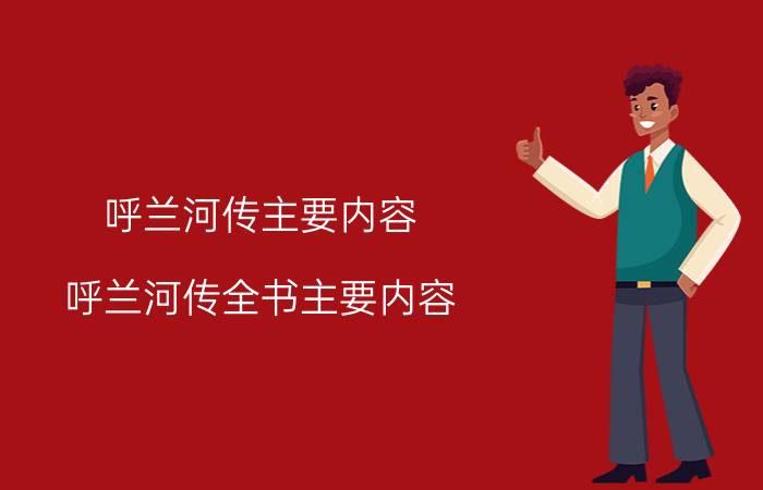 呼兰河传主要内容（呼兰河传全书主要内容）