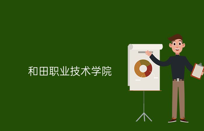 和田职业技术学院