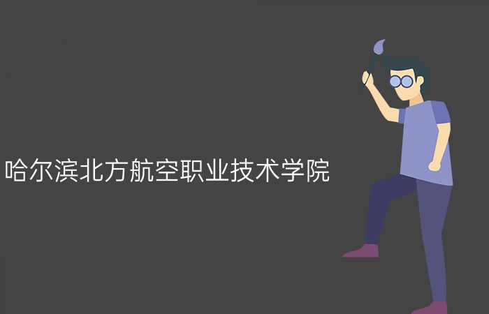 哈尔滨北方航空职业技术学院