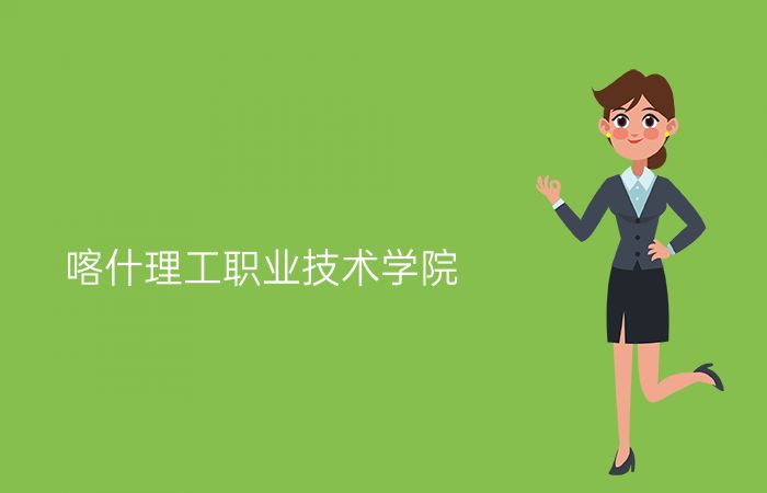 喀什理工职业技术学院