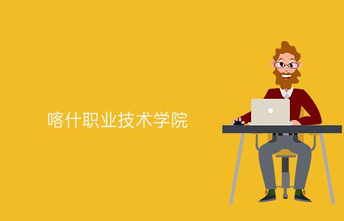 喀什职业技术学院