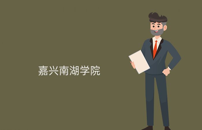 嘉兴南湖学院