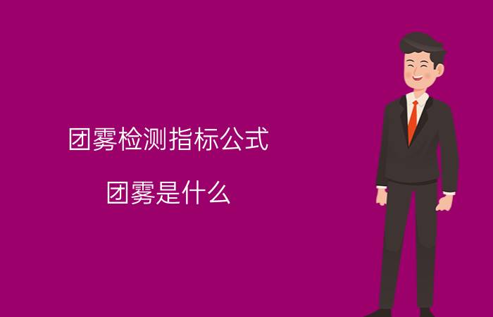 团雾检测指标公式（团雾是什么）