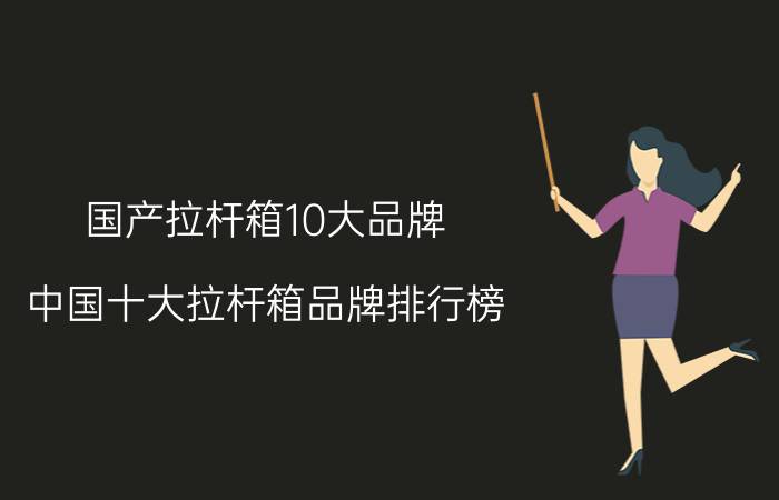 国产拉杆箱10大品牌,中国十大拉杆箱品牌排行榜？