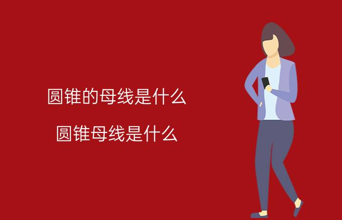 圆锥的母线是什么（圆锥母线是什么）