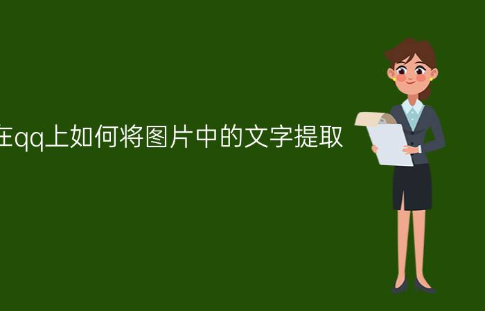 在qq上如何将图片中的文字提取