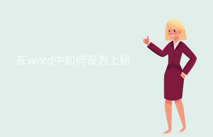 在word中如何设为上标