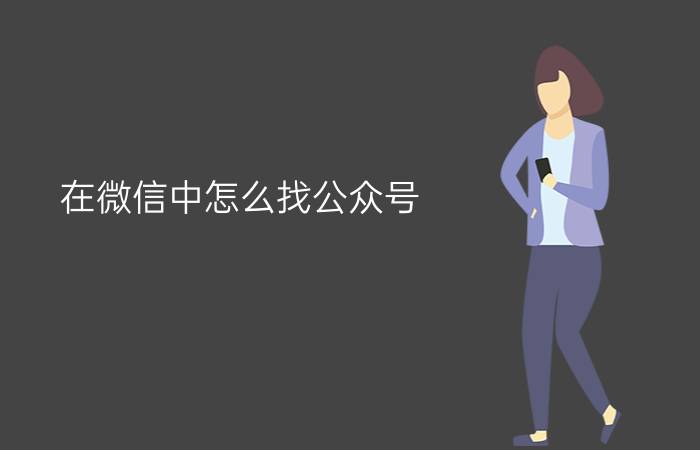 在微信中怎么找公众号