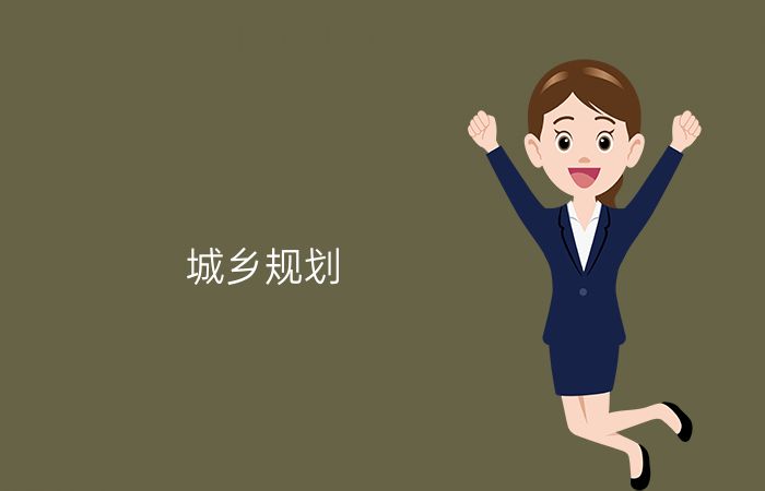 城乡规划专业介绍_本科_工学