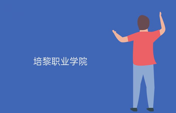 院校标志
