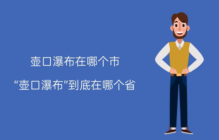 壶口瀑布在哪个市（“壶口瀑布”到底在哪个省）