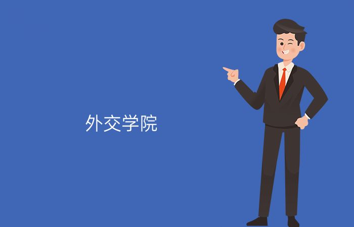 外交学院