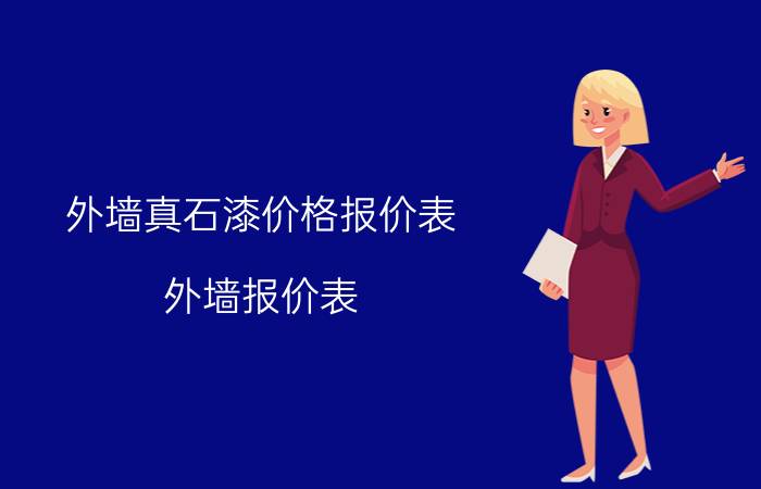 外墙真石漆价格报价表（外墙报价表）