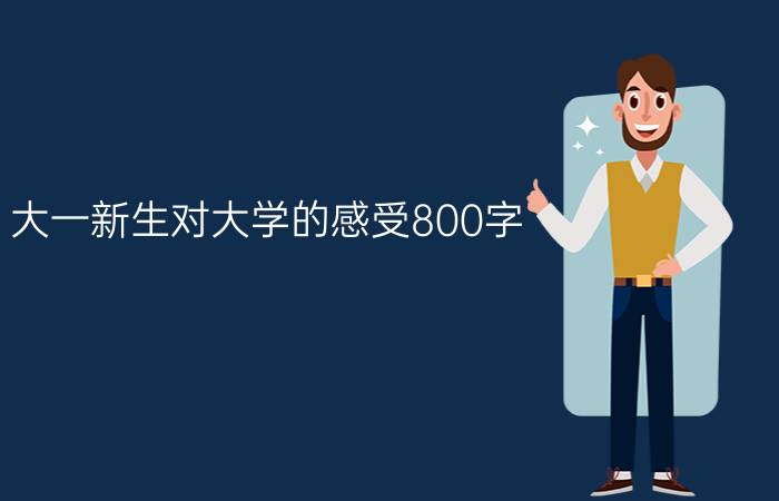 大一新生对大学的感受800字