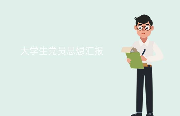 大学生党员思想汇报