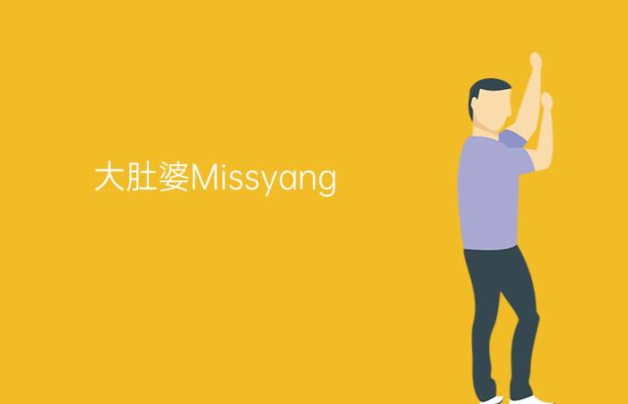 大肚婆Missyang