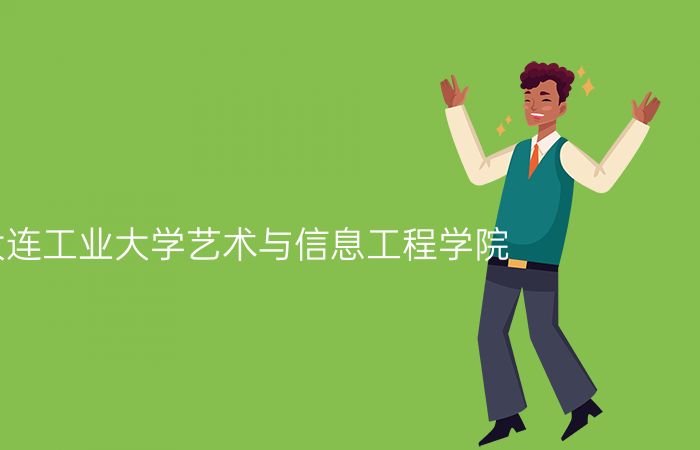 大连工业大学艺术与信息工程学院
