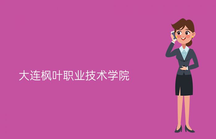 大连枫叶职业技术学院