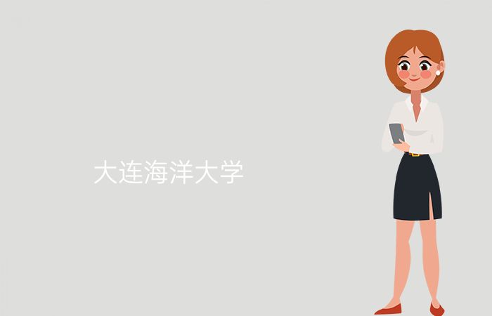大连海洋大学