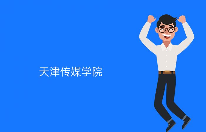 天津传媒学院