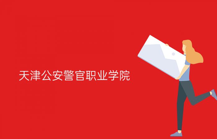 天津公安警官职业学院