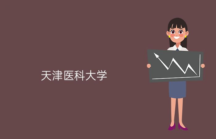 天津医科大学