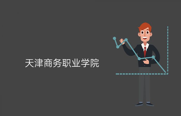 天津商务职业学院