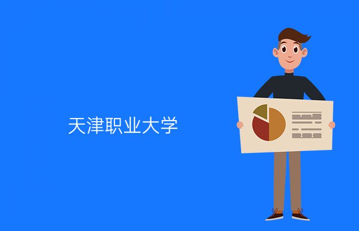 天津职业大学