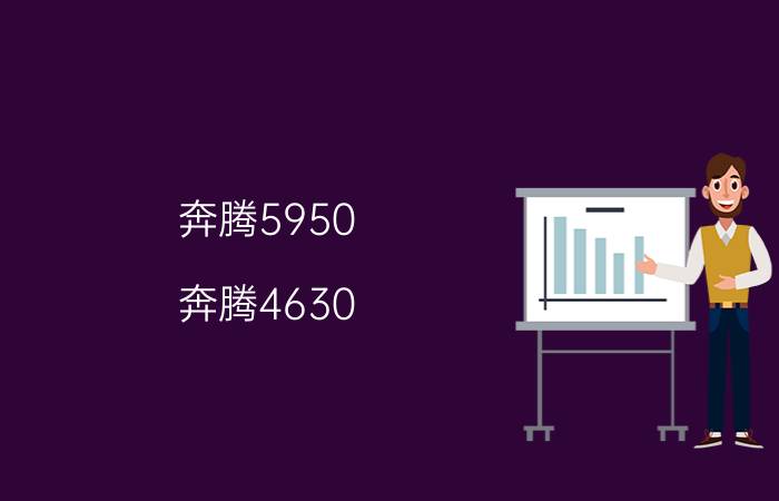 奔腾5950（奔腾4630(奔腾4630怎么样)）