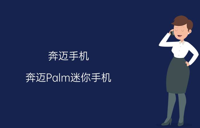 奔迈手机（奔迈Palm迷你手机）