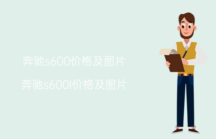 奔驰s600价格及图片（奔驰s600l价格及图片）