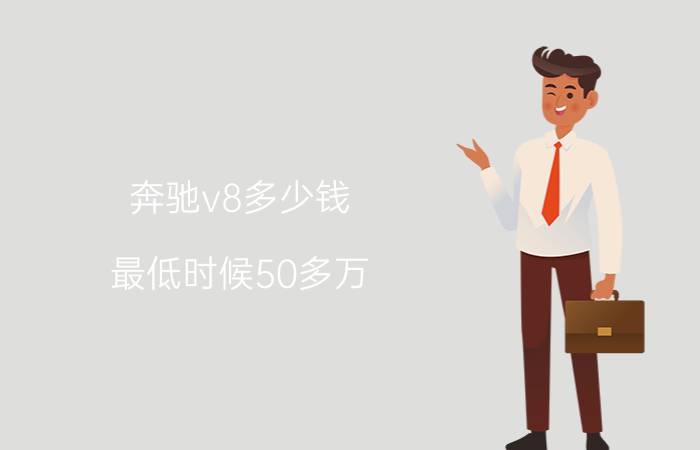 奔驰v8多少钱（最低时候50多万）