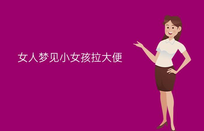 女人梦见小女孩拉大便