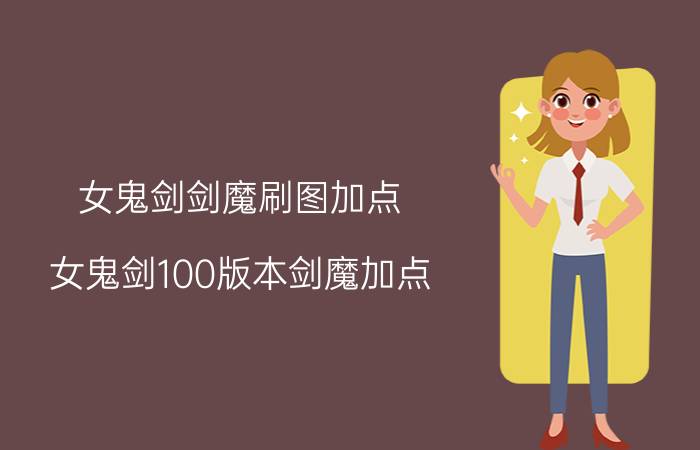 女鬼剑剑魔刷图加点,女鬼剑100版本剑魔加点