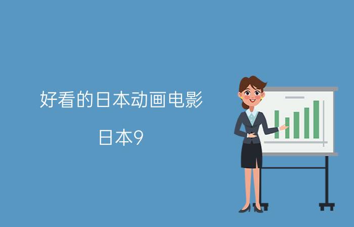 好看的日本动画电影（日本9.0以上动画电影盘点）