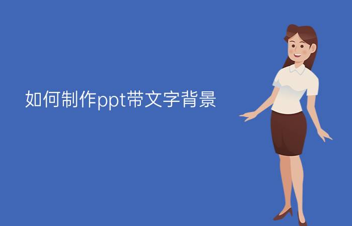 如何制作ppt带文字背景